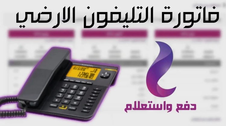 قبل ما الخط يتسحب.. اعرف فاتورتك الأرضي وادفعها أونلاين في ثواني