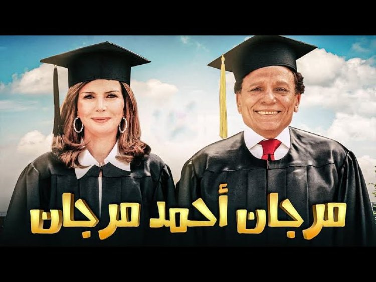 الكاتب يوسف معاطي يكشف كواليس تعديل مشهد مشهور في فيلم مرجان أحمد مرجان