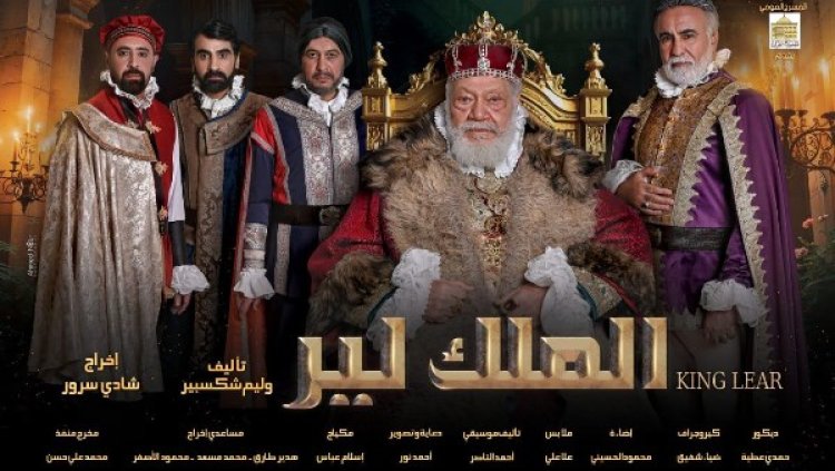 المواعيد الجديدة لعرض  مسرحية الملك لير لـ يحيى الفخراني