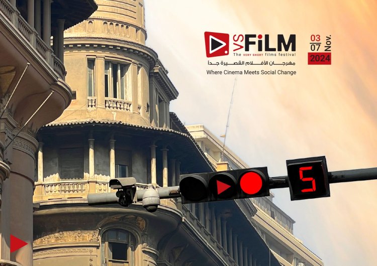 3 نوفمبر المقبل.. اطلاق مهرجان VS-FILM للأفلام القصيرة جدًا بالسخنة والجلالة