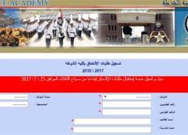 فتح باب تقديم طلبات الالتحاق بكلية الشرطة للحاصلين على الشهادات والمؤهلات الجامعية للعام السابق 2023