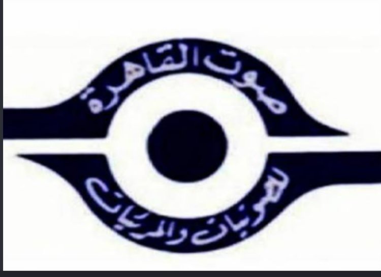 «صوت القاهرة» تحذر من التعامل على مصنفاتها الفنية إلا من خلال الشركة