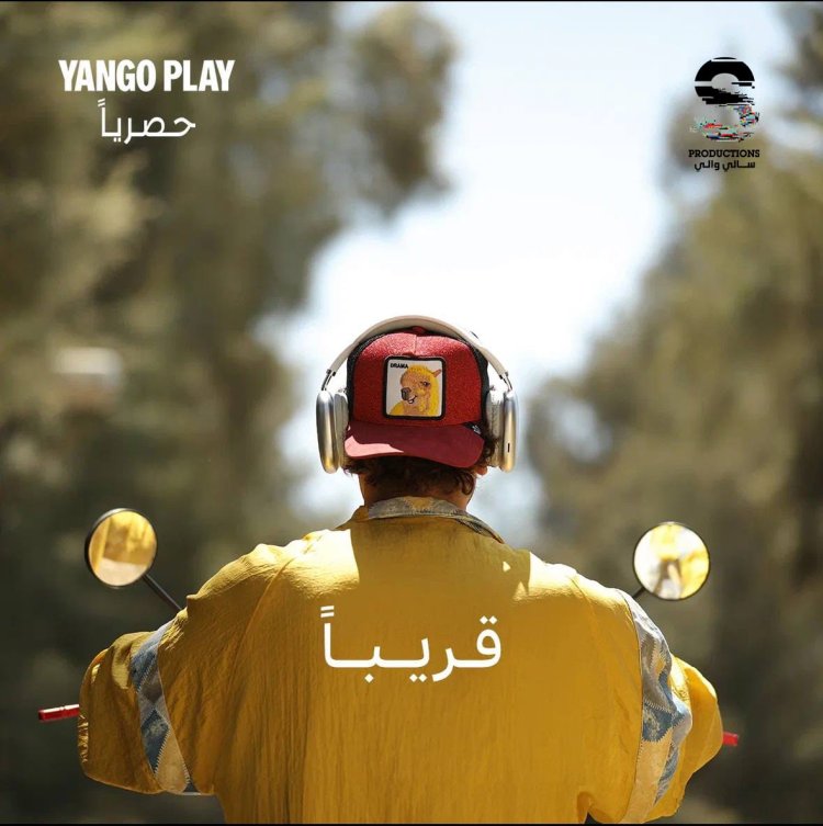 حيرة الجمهور بعد طرح بوستر مسلسل «Yango Play»