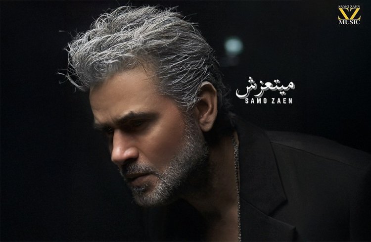 ساموزين بـ  لوك جديد فى أغنية "ميتعزش"
