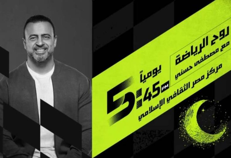 لأول مرة في رمضان.. مصطفى حسني يقدم برنامجا على قناة رياضية