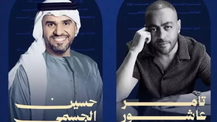 الليلة.. تامر عاشور وحسين الجسمي يحييان حفلاً استثنائياً في الكويت
