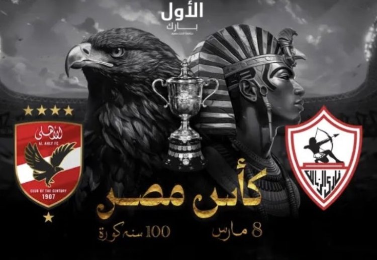 نفاد تذاكر نهائي كأس مصر بين الأهلي والزمالك في الرياض