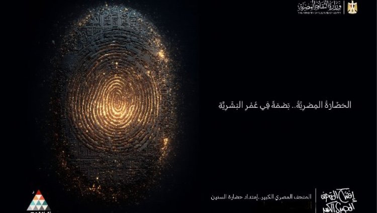 وزارة الثقافة تطلق فعاليات ثقافية احتفاءً بافتتاح المتحف المصري الكبير