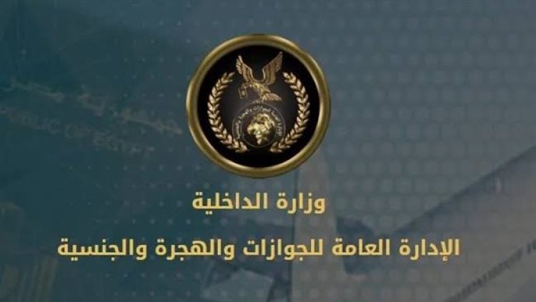 باستثناء حاملي بطاقات الإقامة.. الداخلية تطالب الأجانب في مصر بسرعة التوجه للجوازات