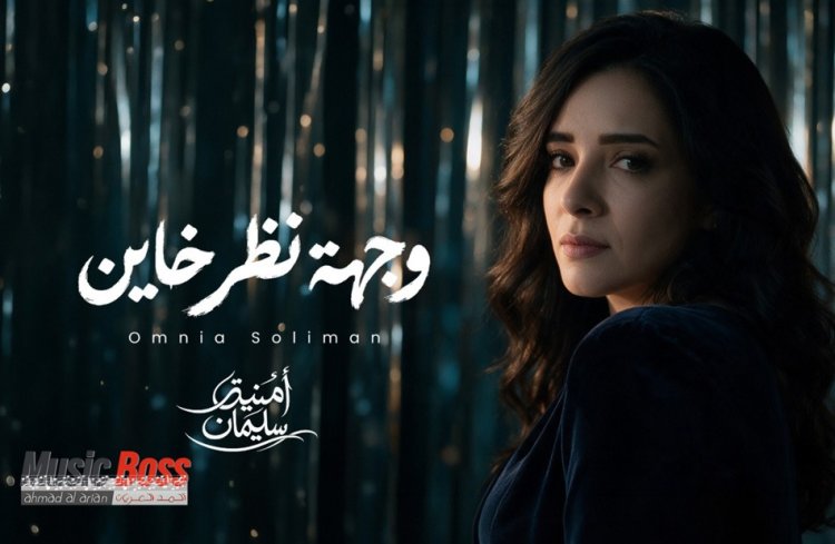 أمنية سليمان تعود للجمهور بـ "وجهة نظر خاين"
