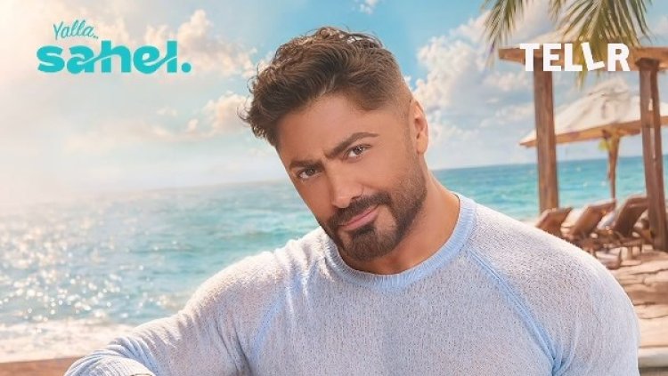 أسعار تذاكر حفل تامر حسني في «يلا ساحل»