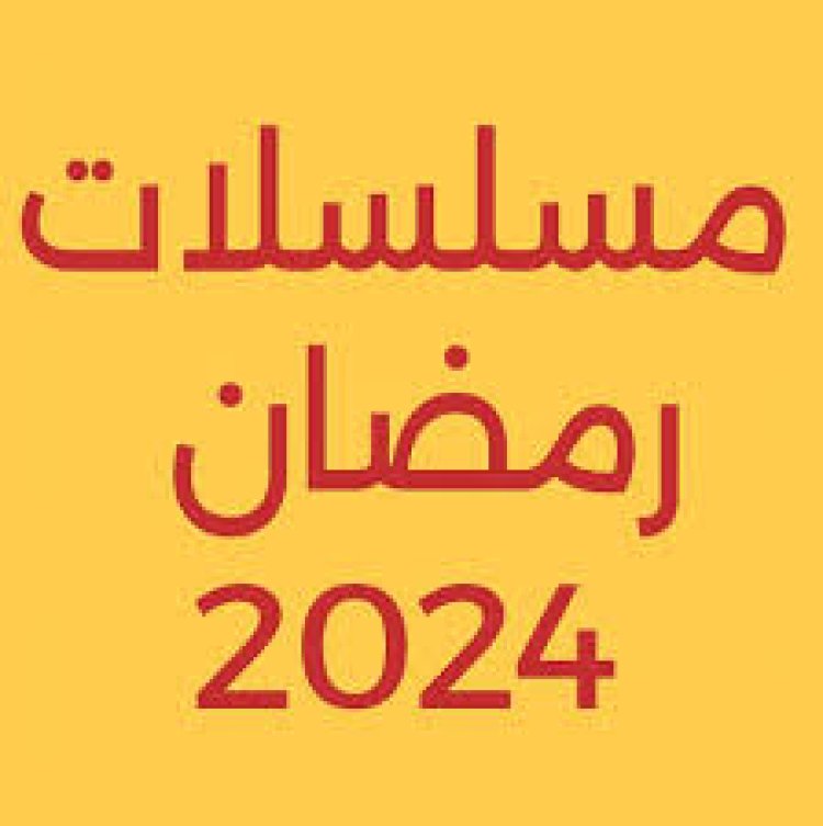 قائمة مسلسلات رمضان 2024